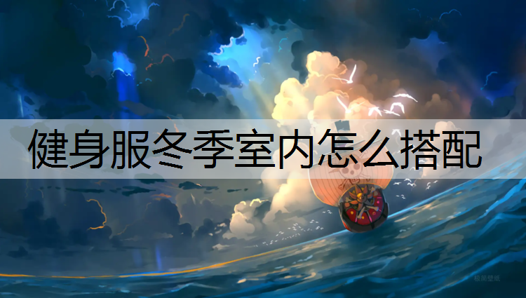 <strong>健身服冬季室内怎么搭配</strong>
