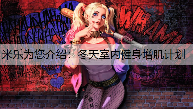 <strong>米乐为您介绍：冬天室内健身增肌计划</strong>