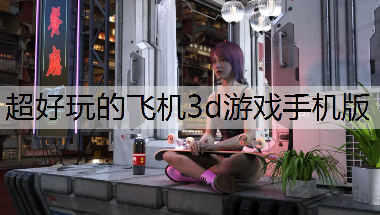 超好玩的飞机3d游戏手机版