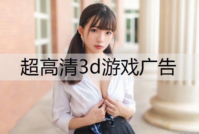<strong>超高清3d游戏广告</strong>
