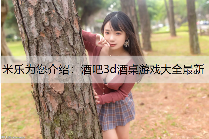 米乐为您介绍：酒吧3d酒桌游戏大全最新