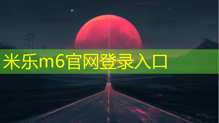 <strong>米乐：宿迁舞台塑胶跑道工程施工</strong>