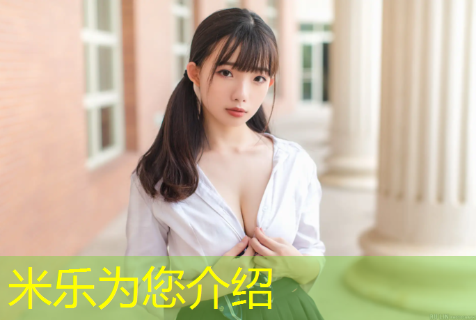 米乐为您介绍：塑胶跑道闺蜜照