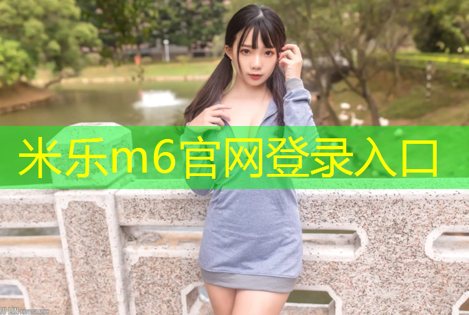 <strong>米乐m6官网登录入口为您介绍：临汾学校塑胶跑道球场</strong>