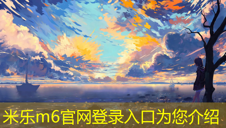 <strong>米乐m6官网登录入口为您介绍：云浮工程塑胶跑道价格</strong>