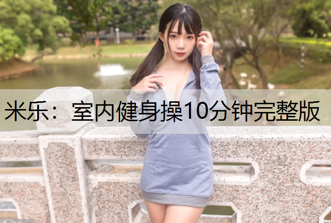 室内健身操10分钟完整版