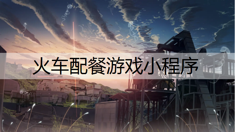火车配餐游戏小程序