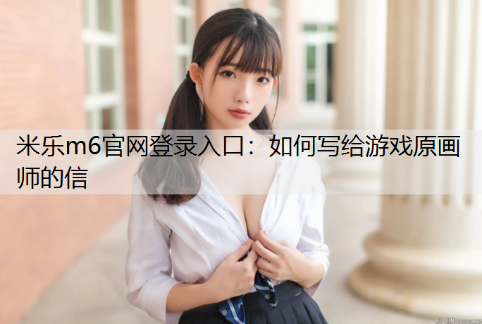 如何写给游戏原画师的信