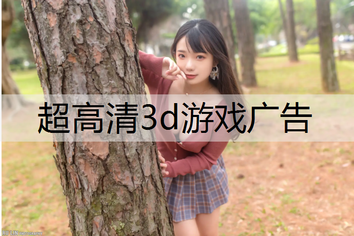 超高清3d游戏广告