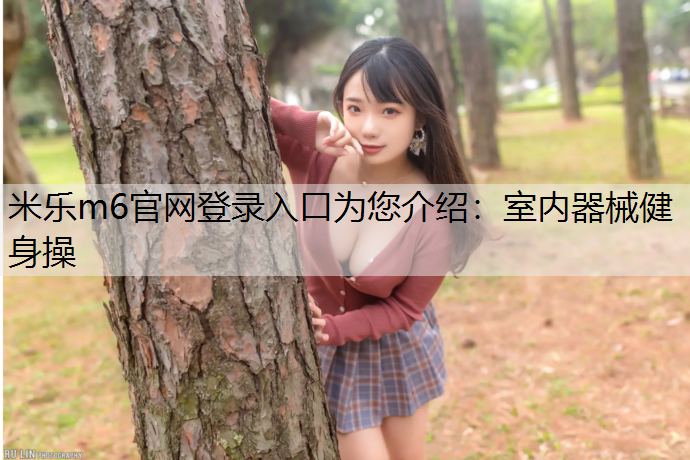 室内器械健身操