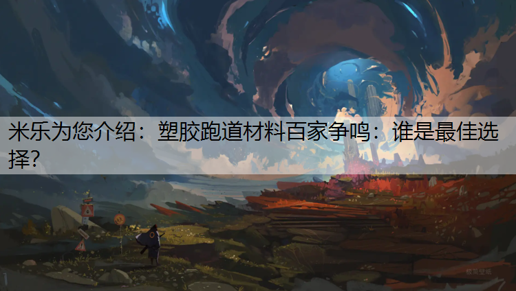 塑胶跑道材料百家争鸣：谁是最佳选择？