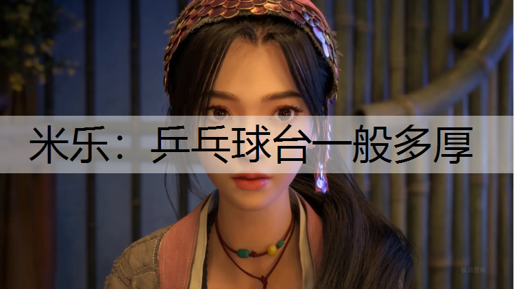 乒乓球台一般多厚