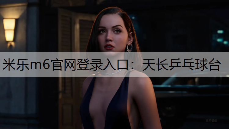 天长乒乓球台